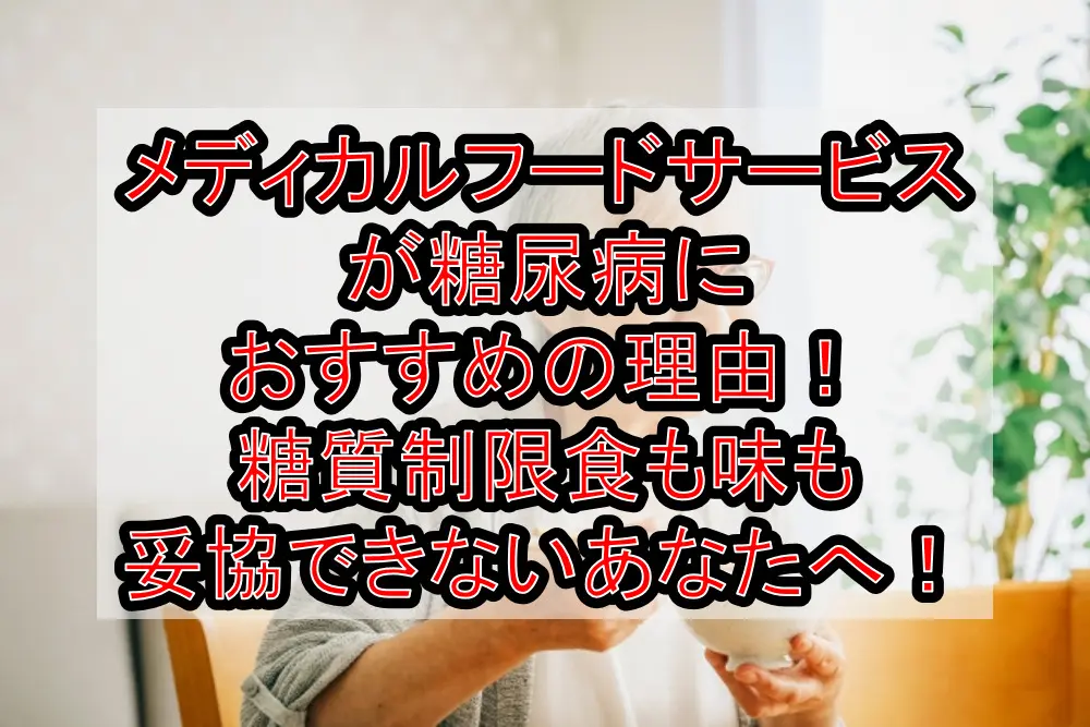 メディカルフードサービスが糖尿病におすすめの理由!糖質制限食も味も妥協できないあなたへ!