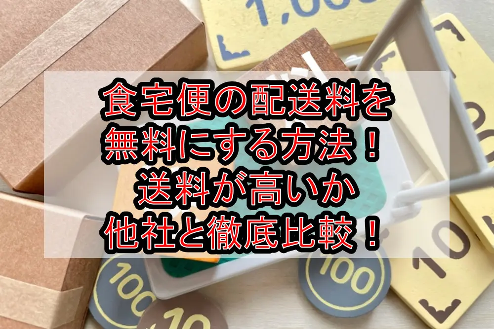 食宅便の配送料を無料にする方法！送料が高いか他社と徹底比較！