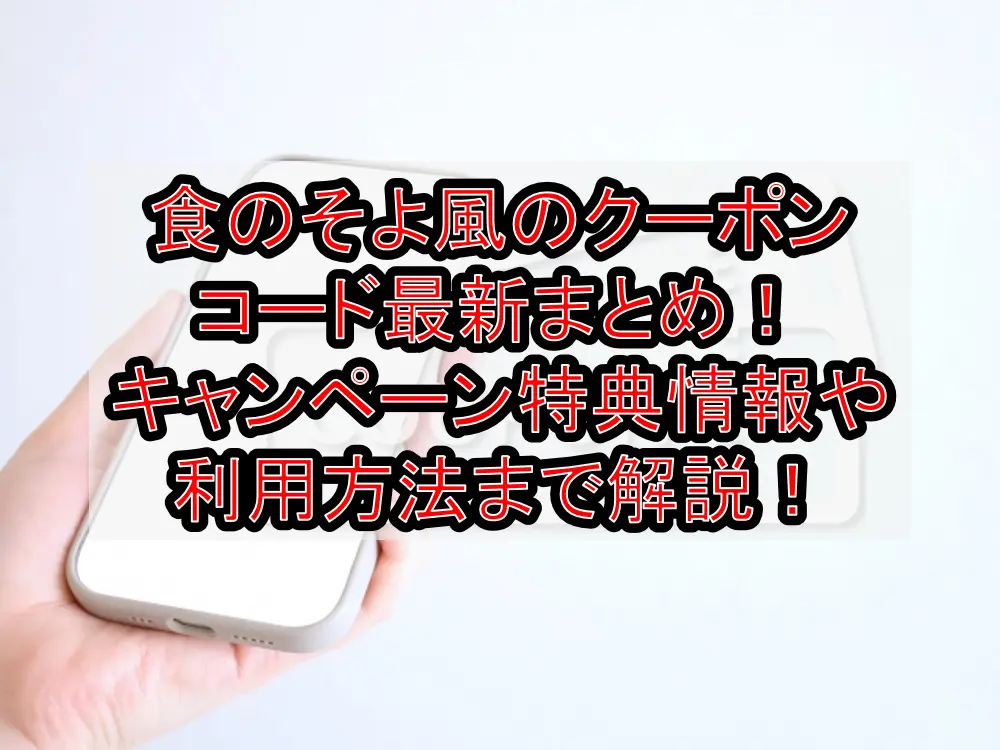 食のそよ風のクーポンコード最新まとめ!キャンペーン特典情報や利用方法まで徹底解説!