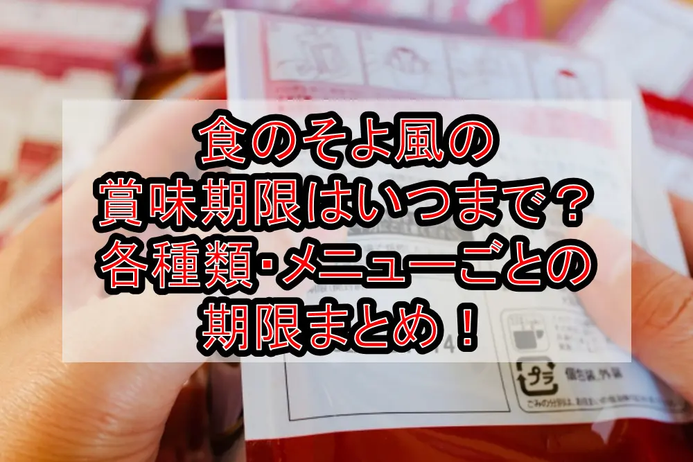 食のそよ風の賞味期限はいつまで？各種類・メニューごとの期限まとめ！