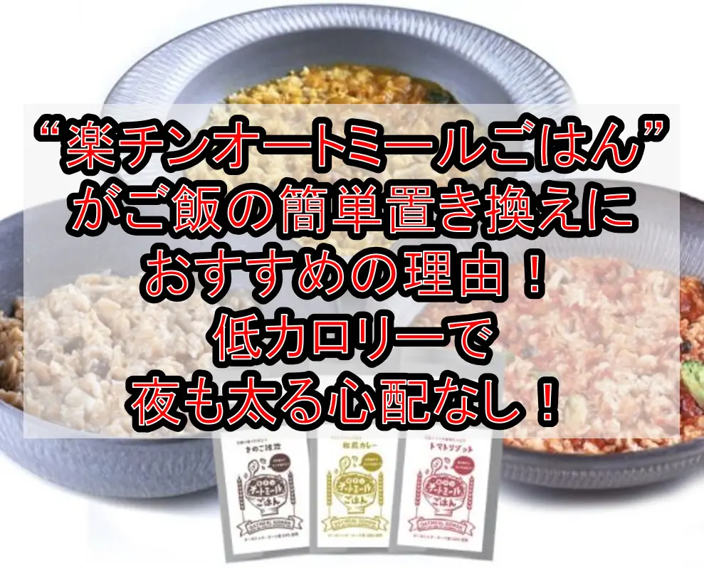 “楽チンオートミールごはん”がご飯の簡単置き換え(代わり)におすすめの理由！低カロリーで夜も太る心配なし！