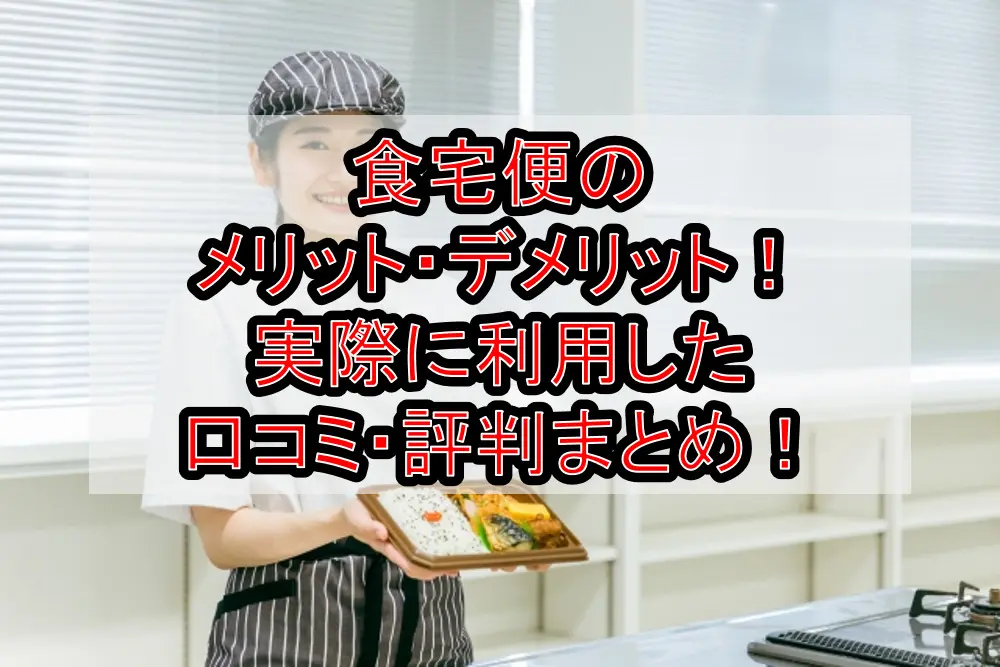 食宅便のメリット・デメリット!実際に利用した口コミ・評判まとめ!