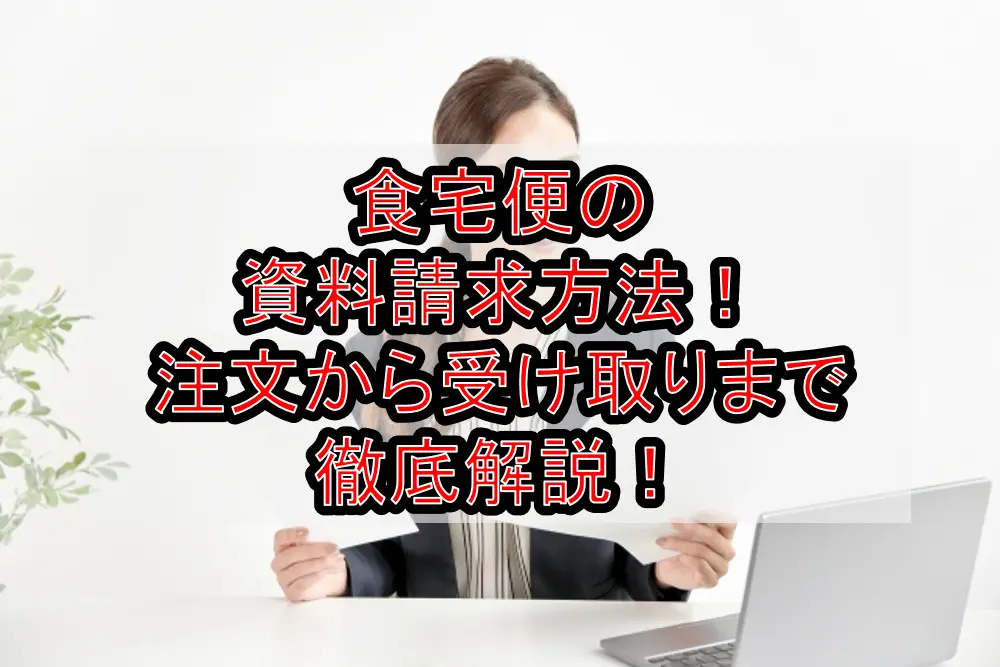 食宅便の資料請求方法！注文から受け取りまで徹底解説！