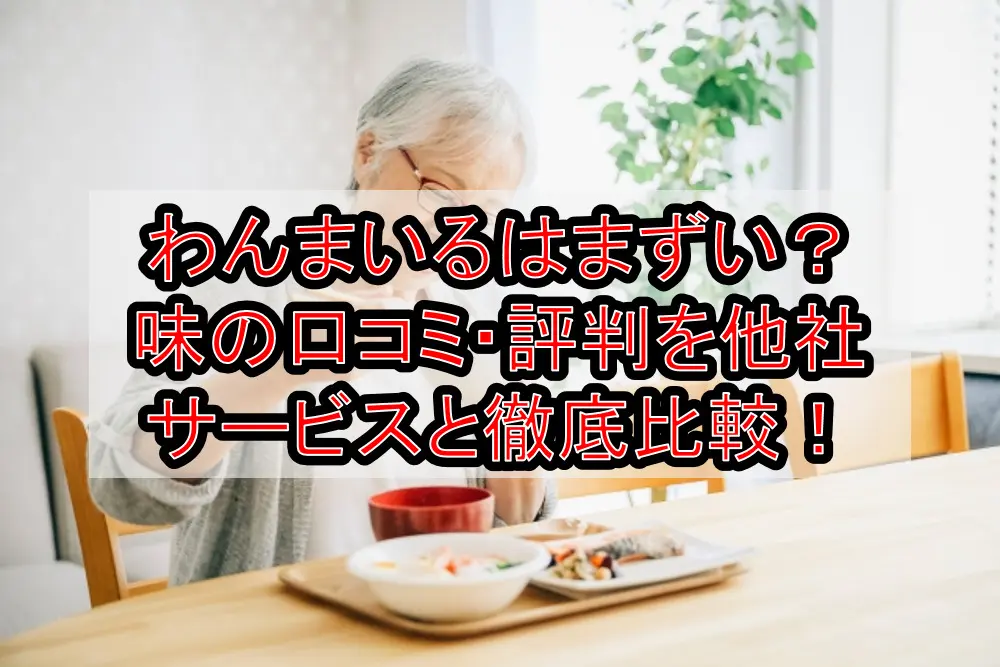 わんまいるはまずい?味の口コミ・評判を他社サービスと徹底比較!