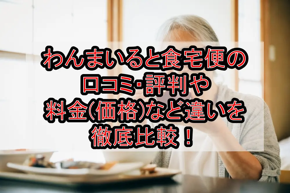 わんまいると食宅便の口コミ・評判や料金(価格)など違いを徹底比較!