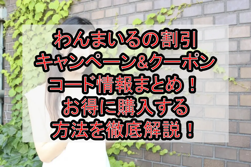 わんまいるの割引キャンペーン&クーポンコード情報まとめ！お得に購入する方法を徹底解説！