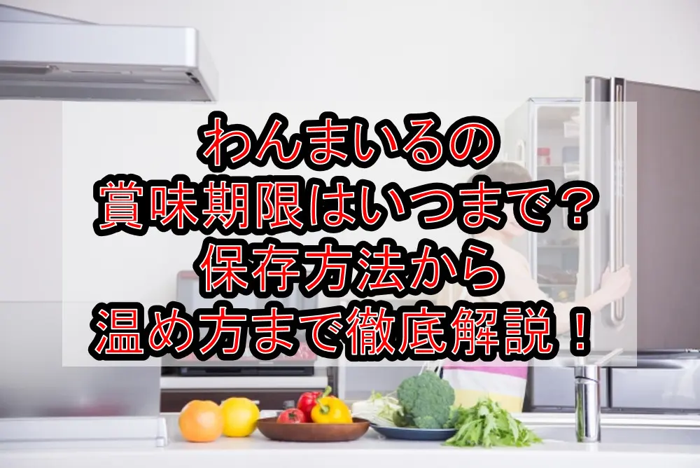 わんまいるの賞味期限はいつまで？保存方法から温め方まで徹底解説！