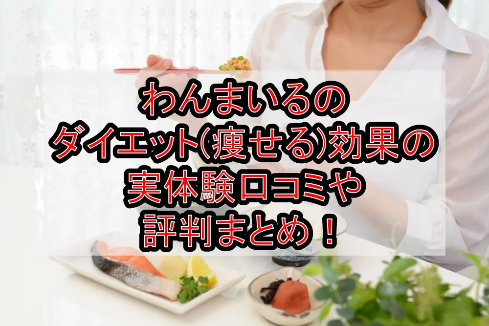 わんまいるのダイエット(痩せる)効果の実体験口コミや評判まとめ!