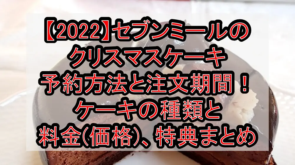 【2022】セブンミールのクリスマスケーキ予約方法と注文期間！ケーキの種類と料金(価格)、特典まとめ【最新】