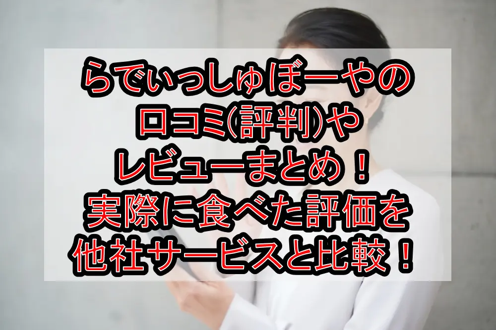 らでぃっしゅぼーやの口コミ(評判)やレビューまとめ!実際に食べた評価を他社サービスと比較!