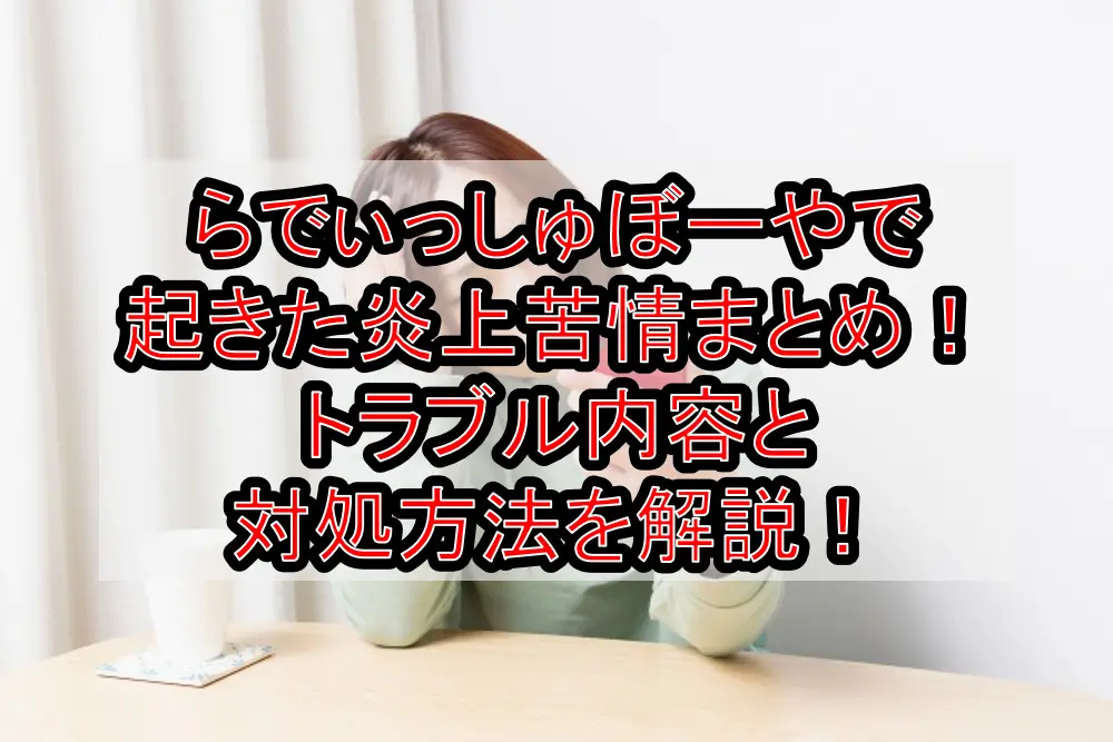 らでぃっしゅぼーやで起きた炎上・苦情まとめ!トラブル内容と対処方法を解説!