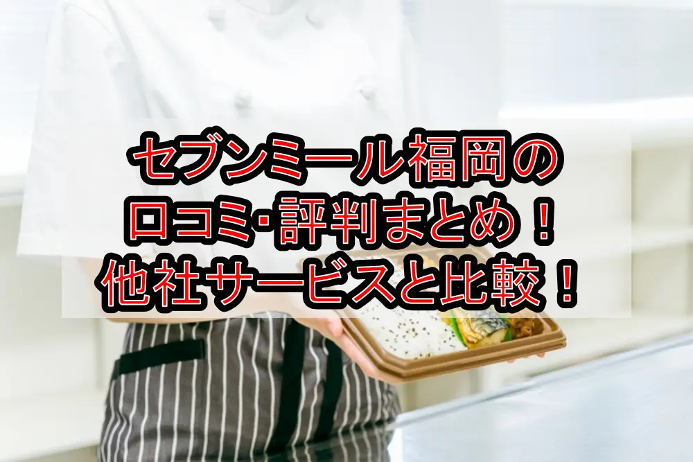 セブンミール福岡の口コミ・評判まとめ!他社サービスと徹底比較!