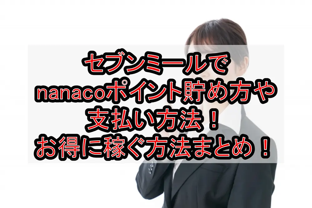 セブンミールでnanacoポイント貯め方や支払い方法！お得に稼ぐ方法まとめ！