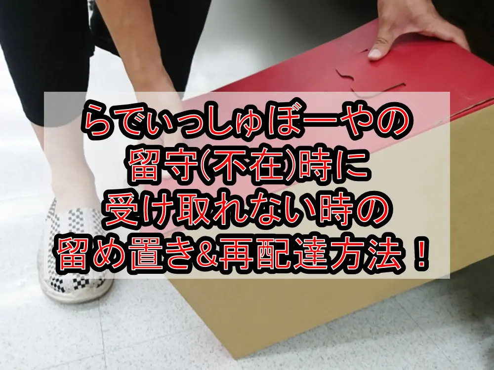 らでぃっしゅぼーやの留守(不在)時に受け取れない時の留め置き&再配達方法!