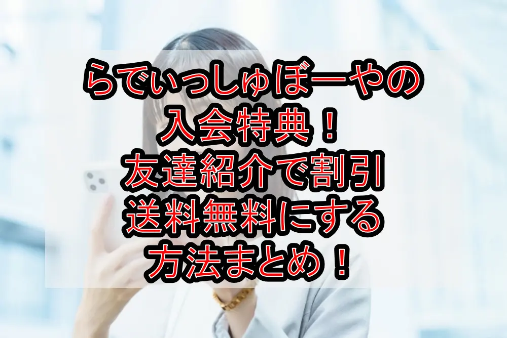 らでぃっしゅぼーやの入会特典！友達紹介で割引&送料無料にする方法まとめ！