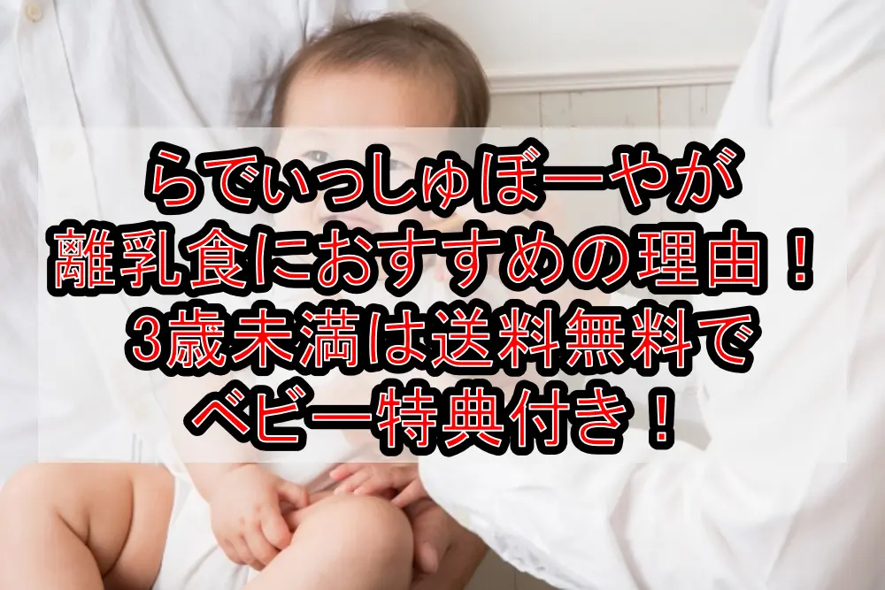 らでぃっしゅぼーやが離乳食におすすめの理由！3歳未満は送料無料でベビー特典付き！