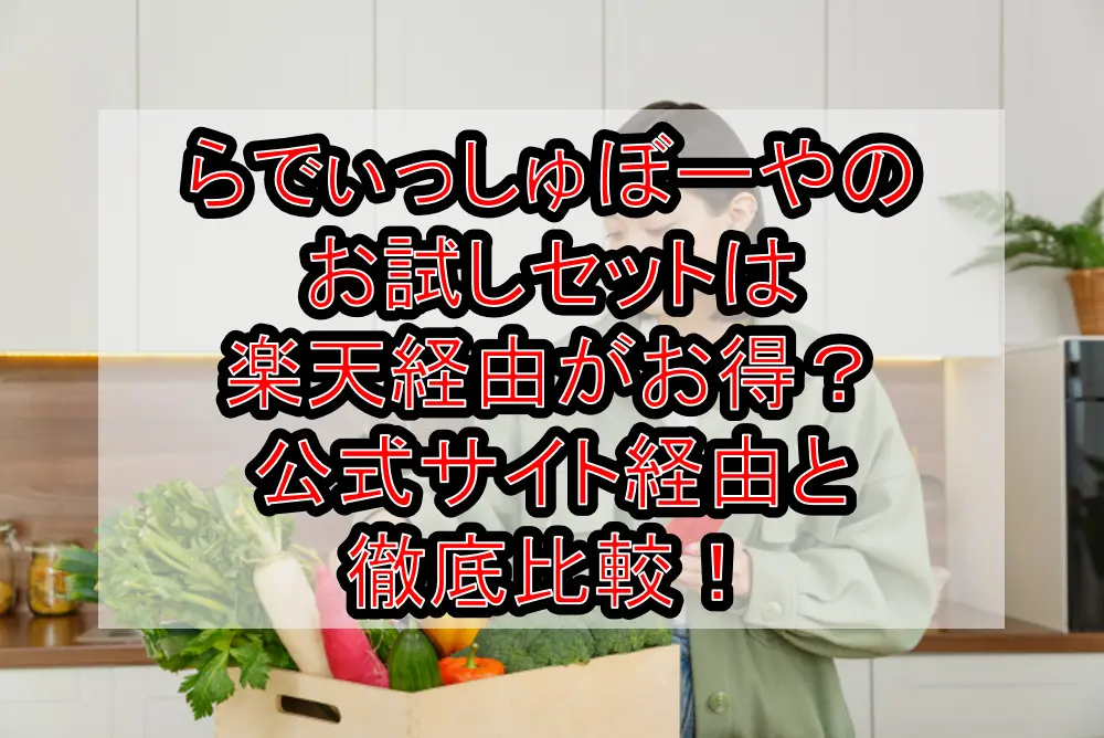 らでぃっしゅぼーやのお試しセットは楽天経由がお得?公式サイト経由と徹底比較!