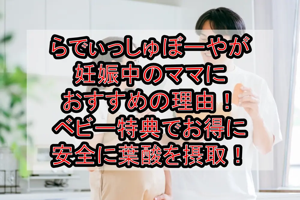 らでぃっしゅぼーやが妊娠中のママにおすすめの理由!ベビー特典でお得に安全に葉酸を摂取!
