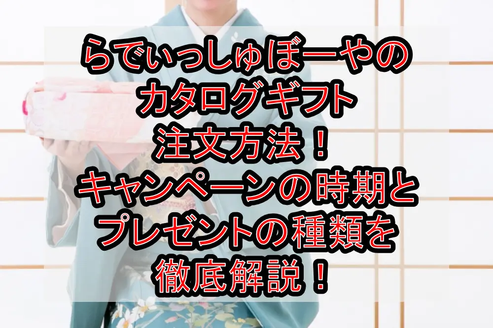 らでぃっしゅぼーやのカタログギフト注文方法！キャンペーンの時期とプレゼントの種類を徹底解説！