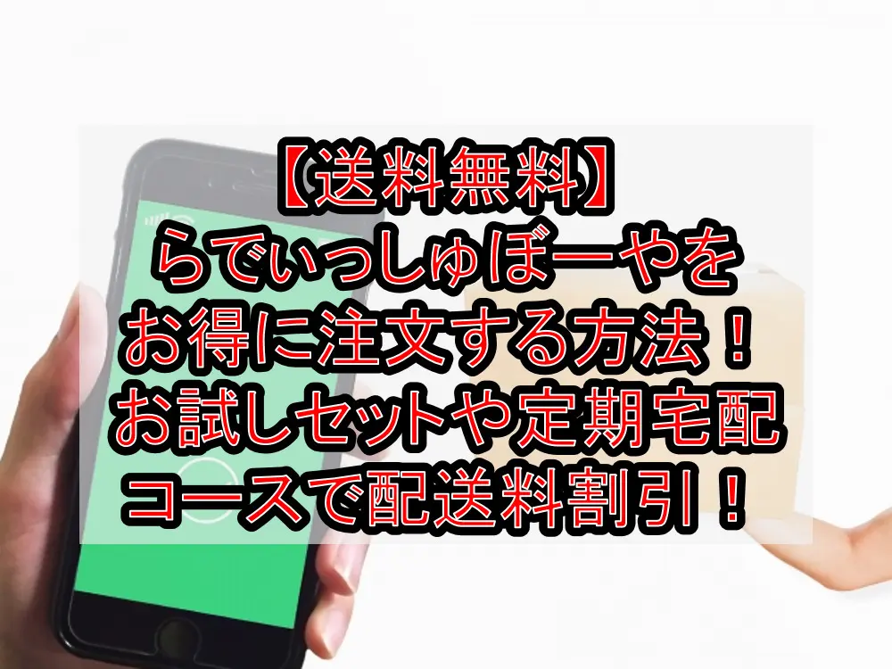 【送料無料】らでぃっしゅぼーやをお得に注文する方法！お試しセットや定期宅配コースで配送料割引！