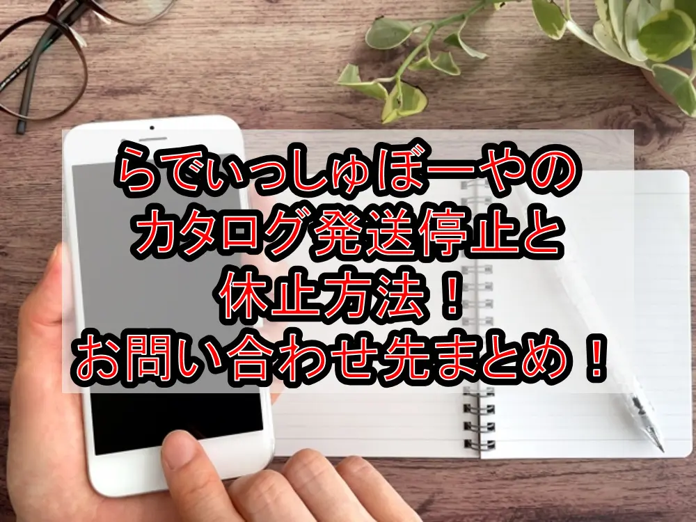 らでぃっしゅぼーやのカタログ発送停止と休止方法！お問い合わせ先まとめ！