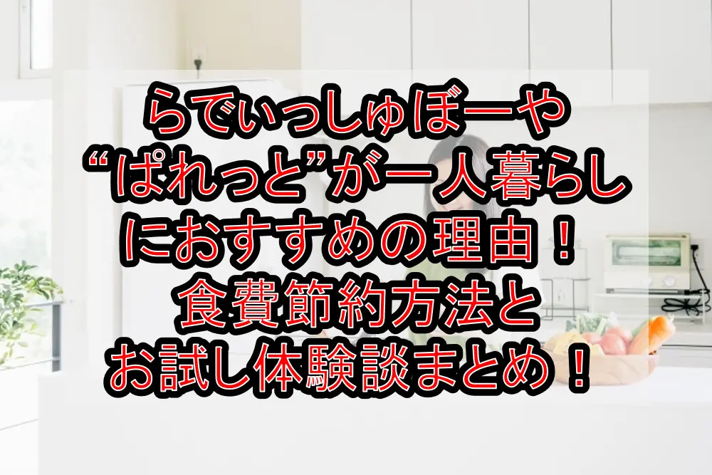 らでぃっしゅぼーや“ぱれっと”が一人暮らしにおすすめの理由！食費節約方法とお試し体験談まとめ！