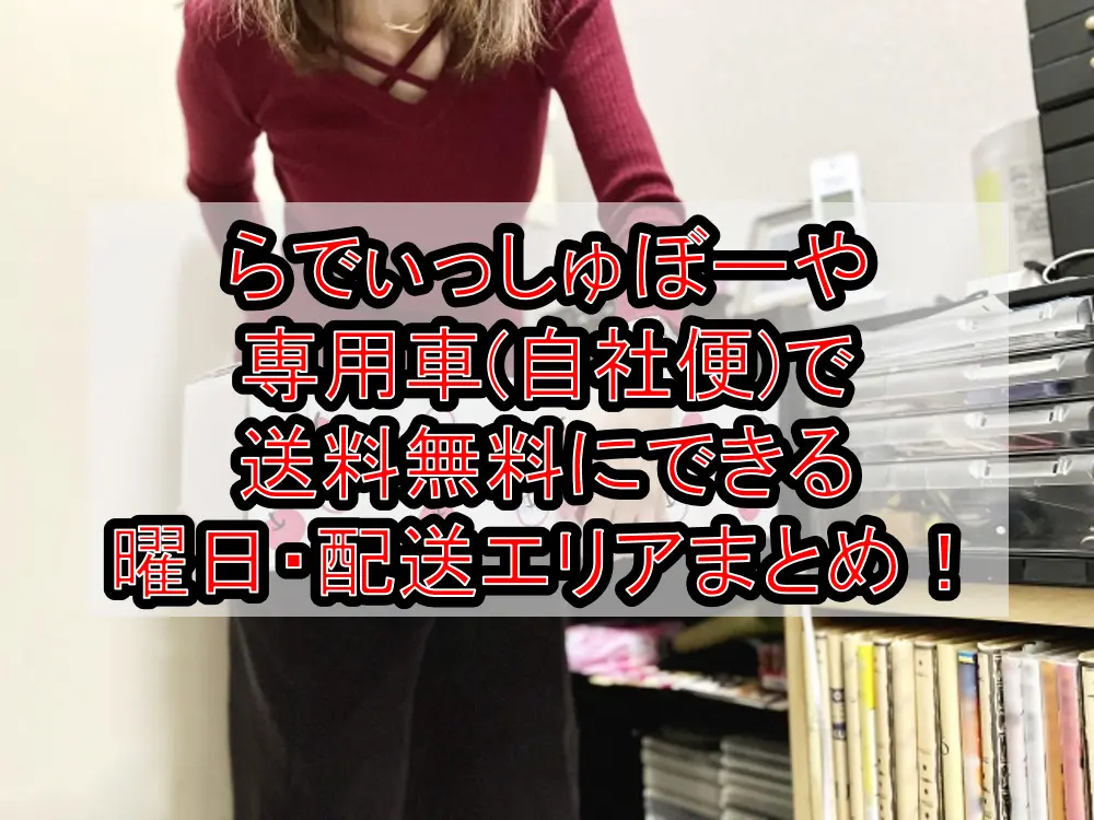 らでぃっしゅぼーや専用車(自社便)で送料無料にできる曜日・配送エリアまとめ！