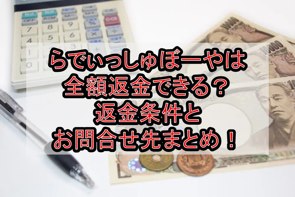 らでぃっしゅぼーやは全額返金できる？返金条件とお問合せ先まとめ！