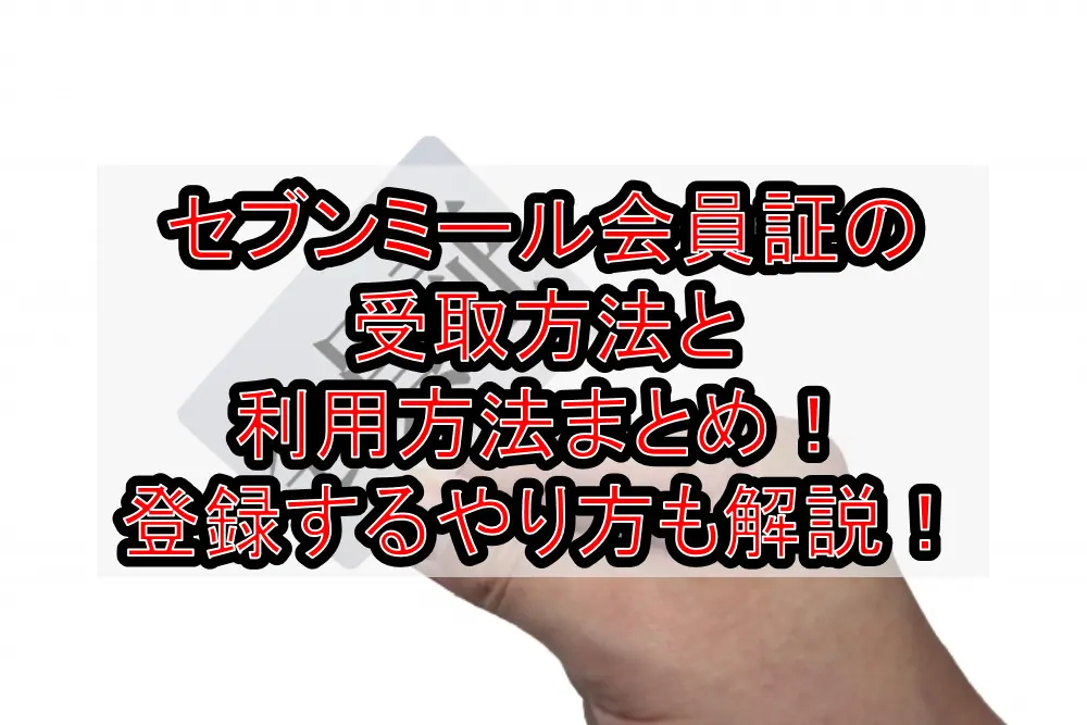 セブンミール会員証の受取方法と利用方法まとめ！登録するやり方も解説！