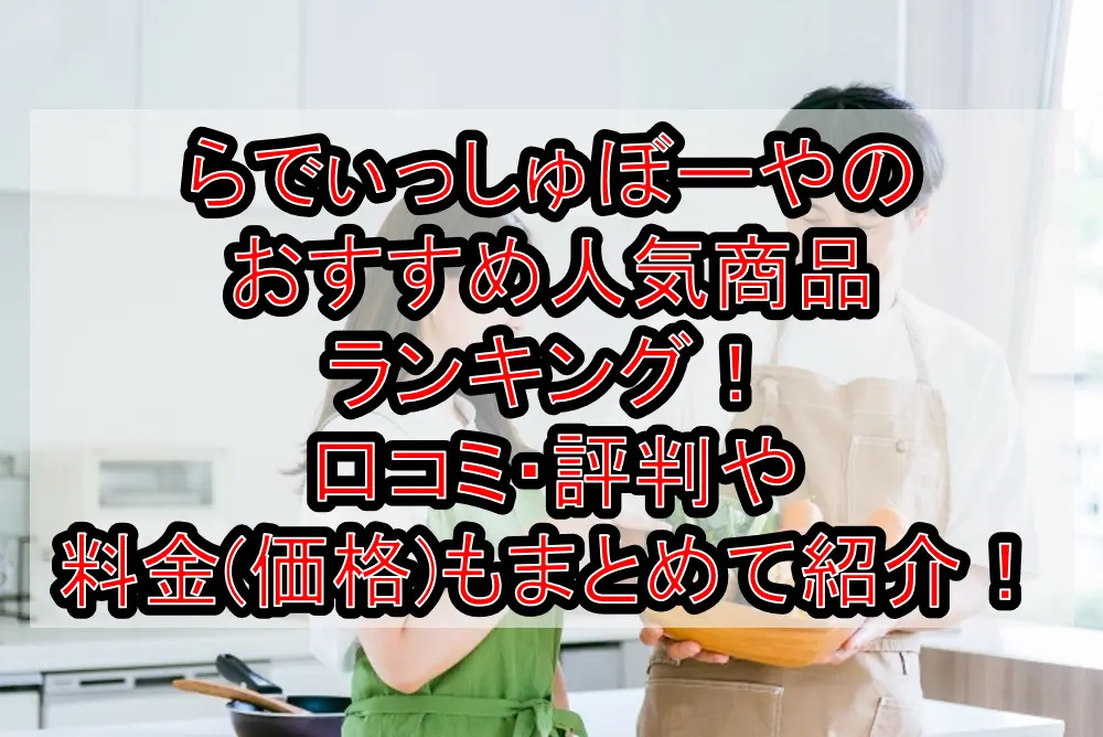 らでぃっしゅぼーやのおすすめ人気商品ランキング！口コミ・評判や料金(価格)もまとめて紹介！