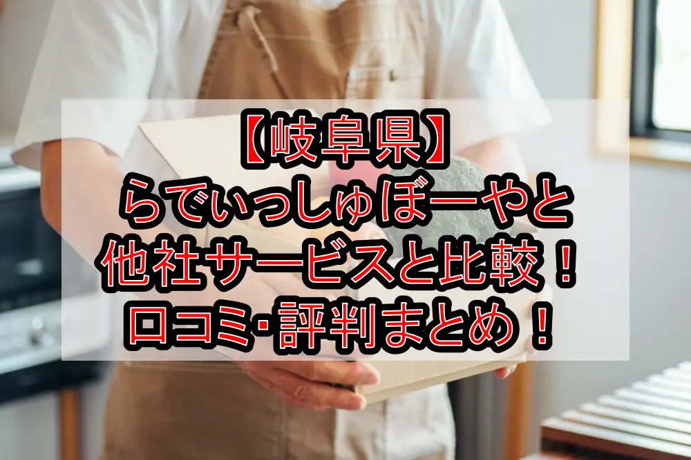 【岐阜県】らでぃっしゅぼーやと他社サービスと徹底比較!口コミ・評判まとめ!