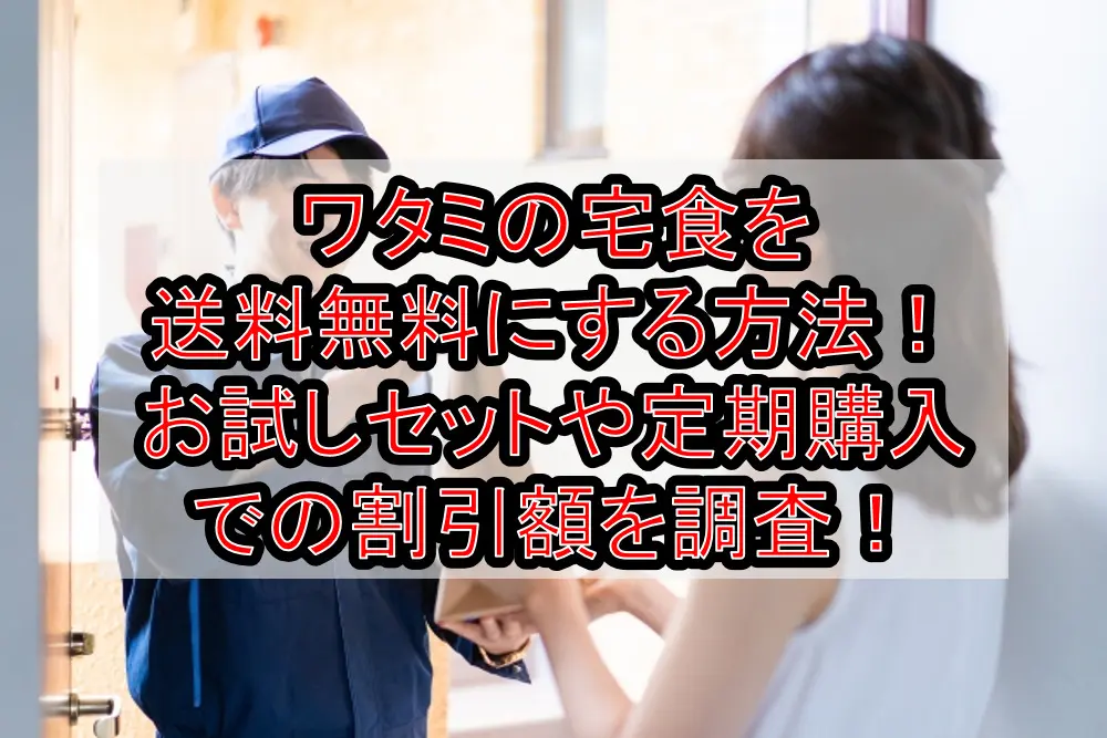 らでぃっしゅぼーやの送料は高い?無料にする方法と野菜宅配5社と料金比較!