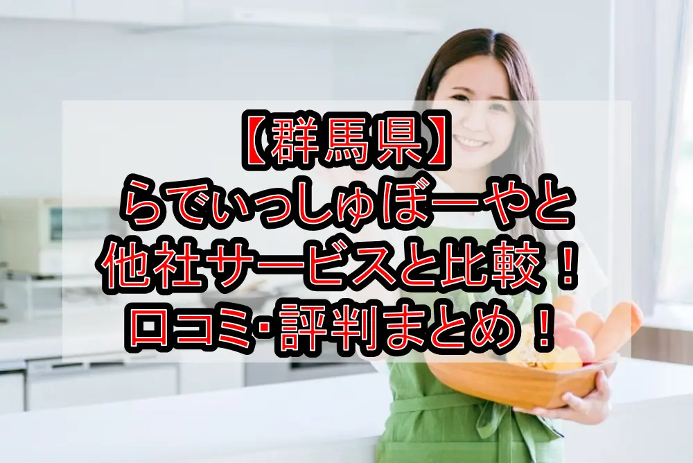 【群馬県】らでぃっしゅぼーやと他社サービスと徹底比較！口コミ・評判まとめ！