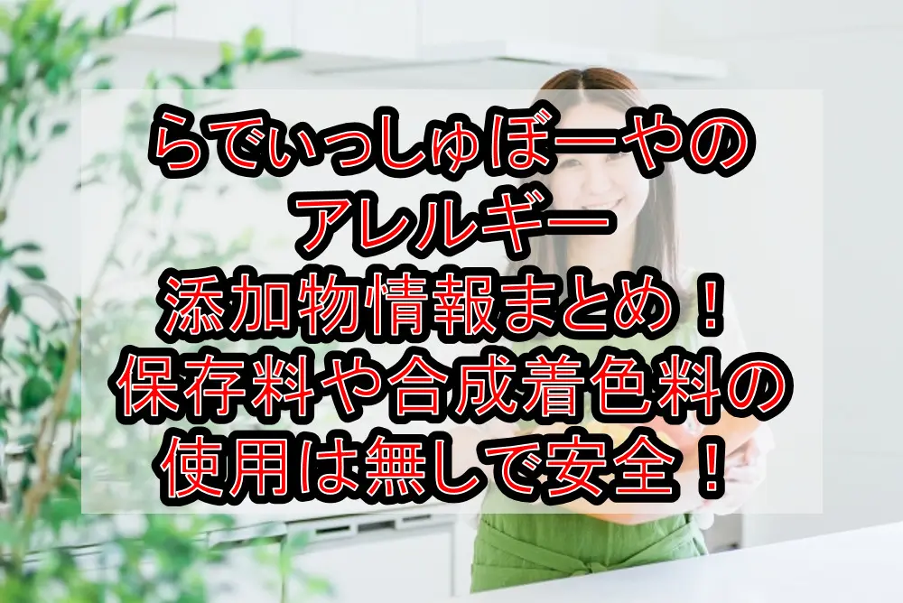 らでぃっしゅぼーやのアレルギー,添加物情報まとめ！保存料や合成着色料の使用は無しで安全！