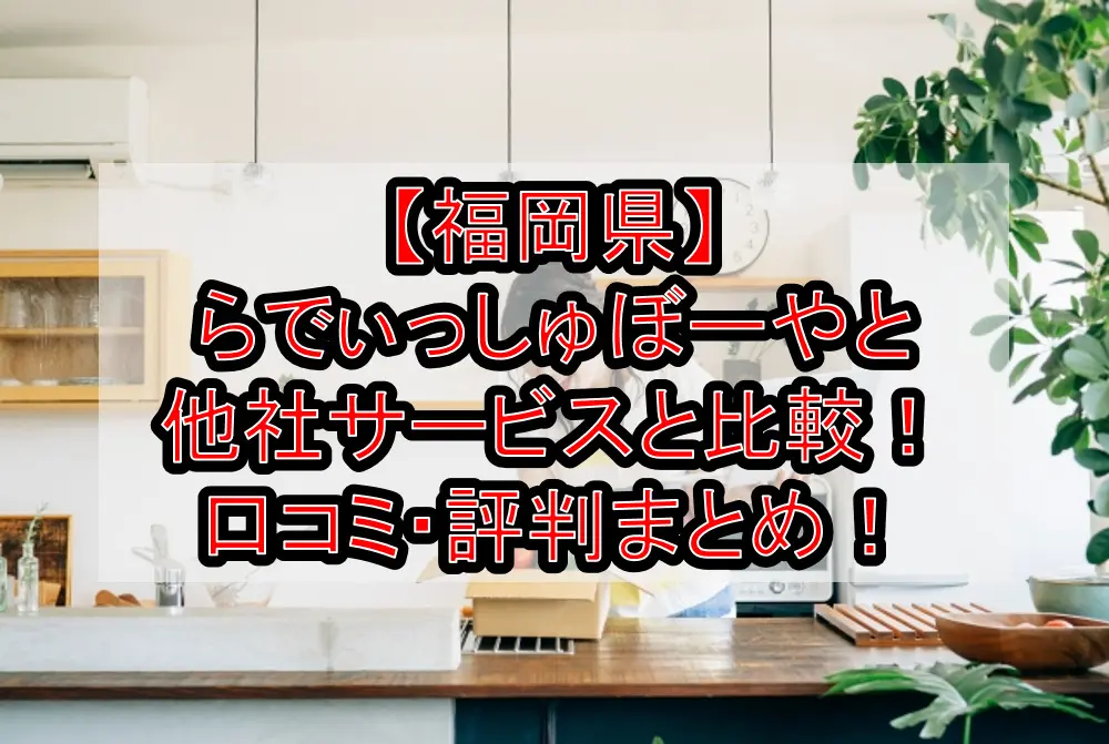 【福岡県】らでぃっしゅぼーやと他社サービスと徹底比較!口コミ・評判まとめ!