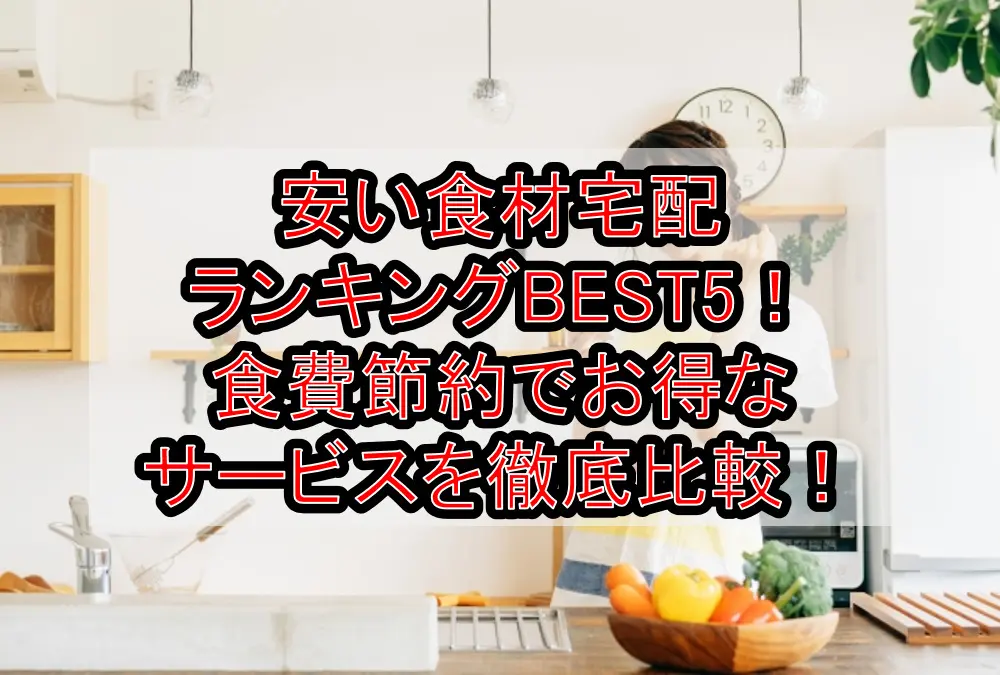 安い食材宅配ランキングBEST5!食費節約でお得なサービスを徹底比較!