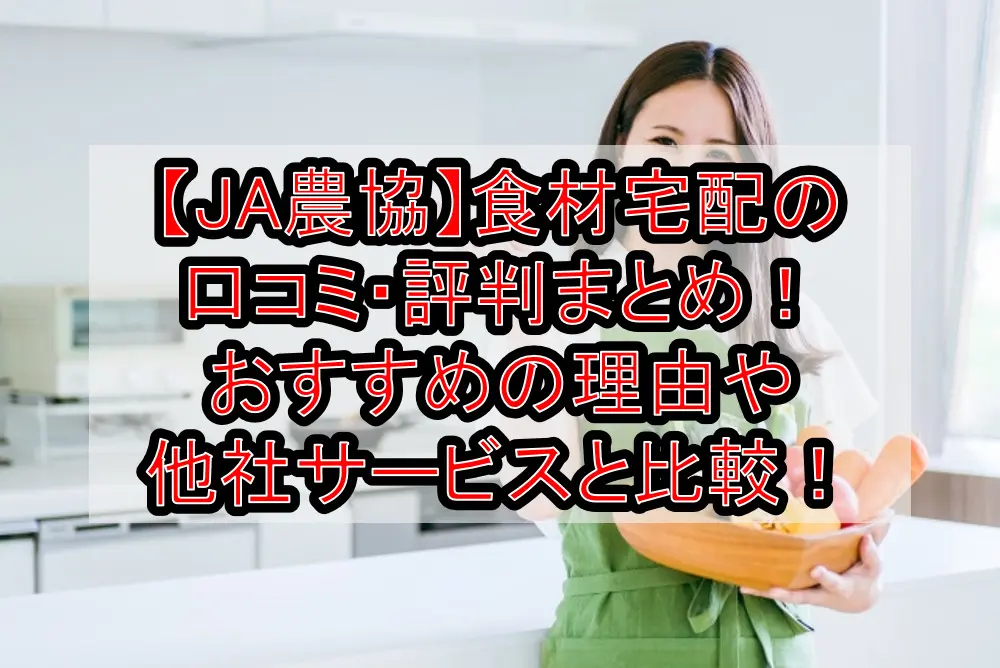 【JA農協】食材宅配の口コミ・評判まとめ!おすすめの理由や他社サービスと比較!