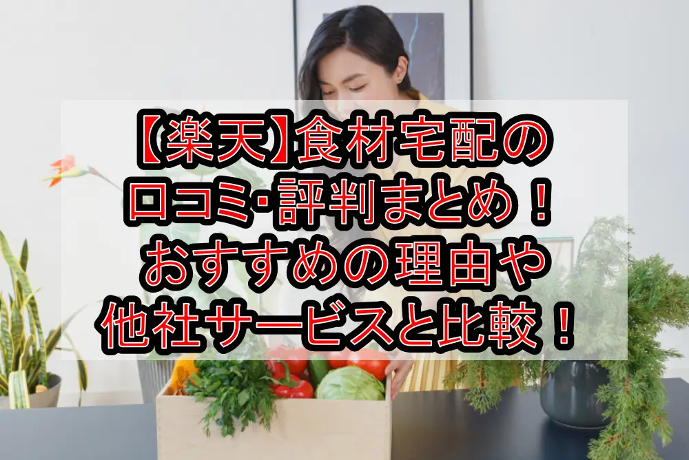 【楽天】食材宅配の口コミ・評判まとめ!おすすめの理由や他社サービスと比較!