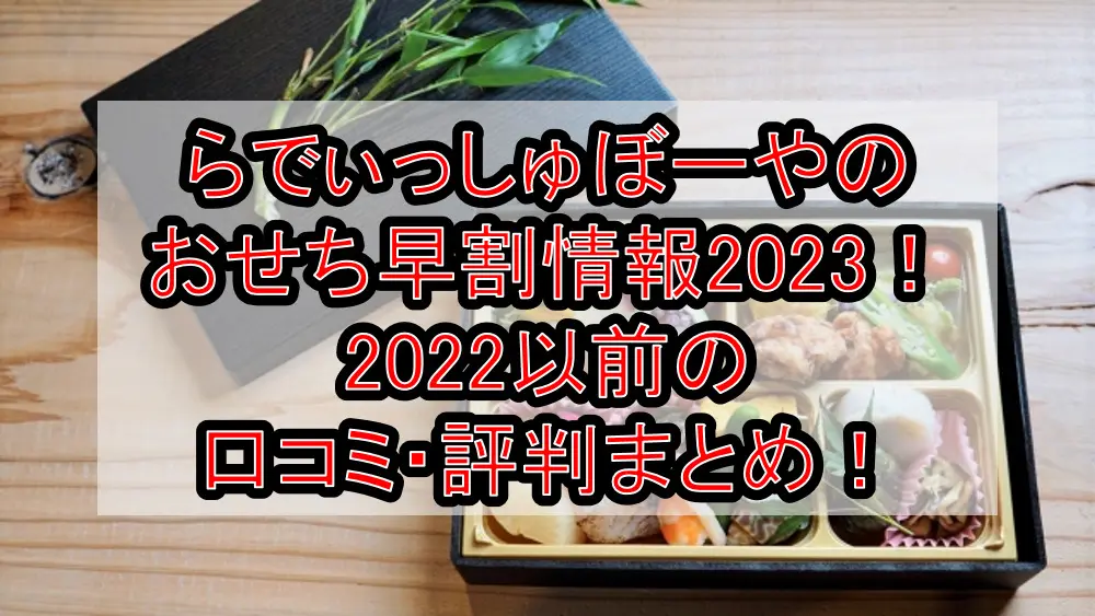 らでぃっしゅぼーやのおせち早割情報2023!2022以前の口コミ・評判まとめ!