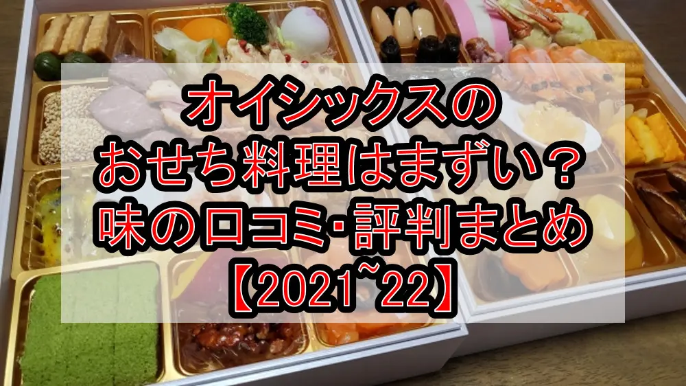 オイシックスのおせち料理はまずい?味の口コミ・評判まとめ【2021~22】