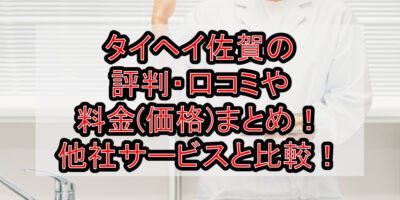 タイヘイ佐賀の評判・口コミや料金(価格)まとめ！他社サービスと徹底比較！