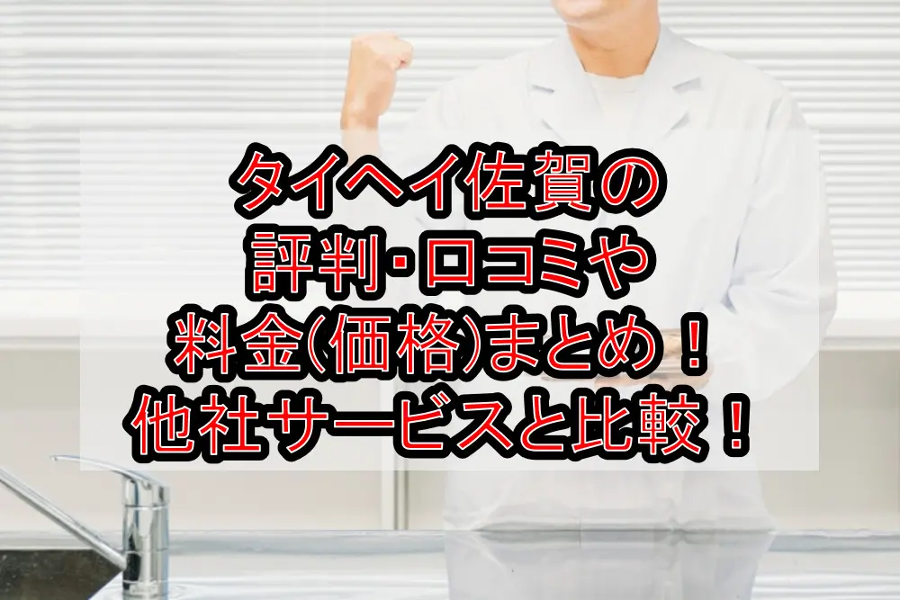 タイヘイ佐賀の評判・口コミや料金(価格)まとめ！他社サービスと徹底比較！