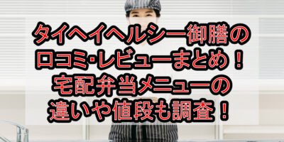 タイヘイヘルシー御膳の口コミ・レビューまとめ！宅配弁当メニューの違いや値段も調査！