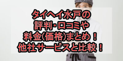 タイヘイ水戸の評判・口コミや料金(価格)まとめ！他社サービスと徹底比較！