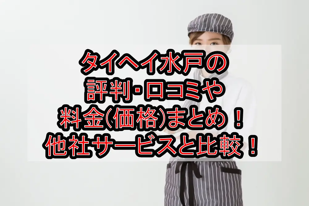 タイヘイ水戸の評判・口コミや料金(価格)まとめ！他社サービスと徹底比較！