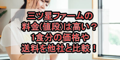 三ツ星ファームの料金(値段)は高い？1食分の価格や送料を他社と徹底比較！