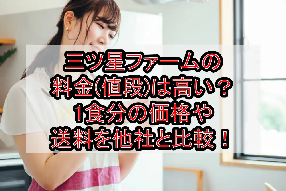 三ツ星ファームの料金(値段)は高い?1食分の価格や送料を他社と徹底比較!