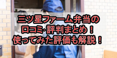 三ツ星ファーム弁当の口コミ･評判まとめ！使ってみた評価も解説！