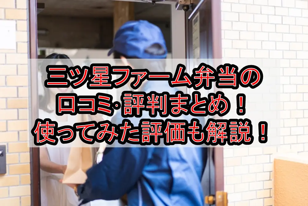 三ツ星ファーム弁当の口コミ・評判まとめ!使ってみた評価も解説!