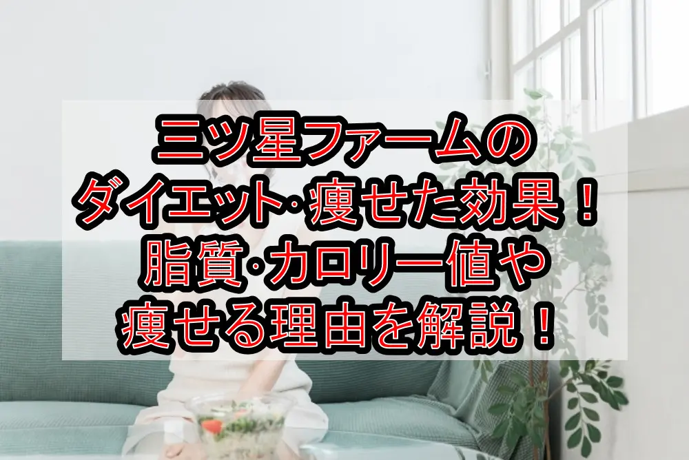 三ツ星ファームのダイエット・痩せた効果!脂質・カロリー値や痩せる理由を解説!